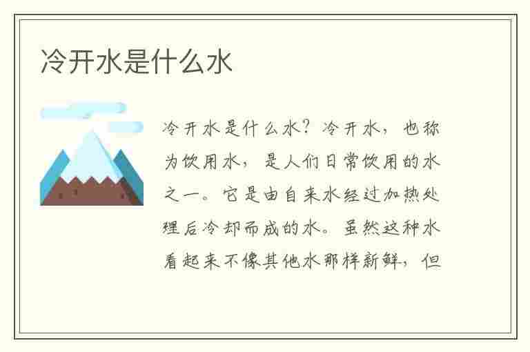 冷开水是什么水(冷开水是什么水多少度)